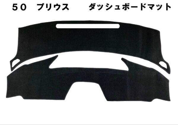 50系 プリウス ダッシュボードマット ダッシュマット ダッシュボードカバー 黒 新品 日焼け防止