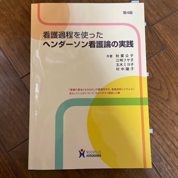 看護過程を使ったヘンダーソン看護論の実践 第4版