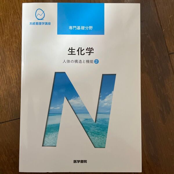 系統看護学講座 専門基礎分野 生化学 人体の構造と機能②