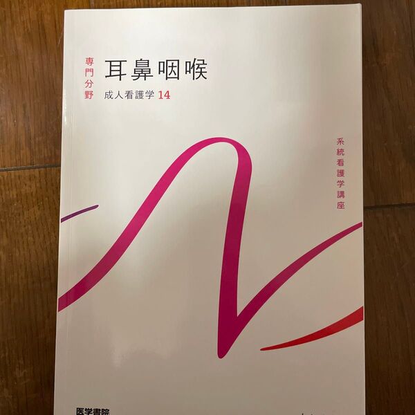 耳鼻咽喉 成人看護学14 系統看護学講座