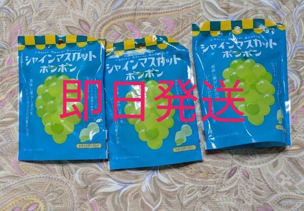 新品未開封 シャインマスカットボンボン 3袋セット