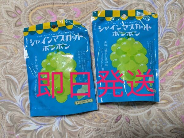 新品未開封 シャインマスカットボンボン 2袋セット