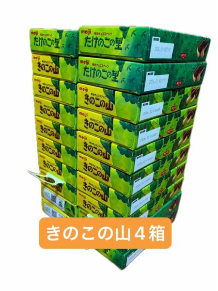 きのこの山 4箱セット