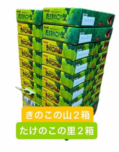 きのこの山 たけのこの里 4箱セット