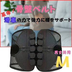 骨盤ベルト 腰痛ベルト 産後 姿勢補正 男女共用 Mサイズ 5354