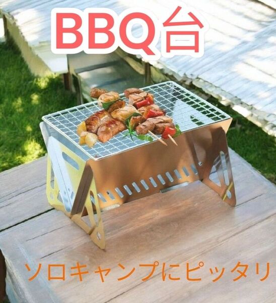新品 コンパクト ステンレス製 グリル コンロ 焚き火台 バーベキュー台 BBQコンロ 炭火 収納袋付き 085