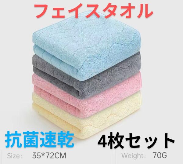 抗菌 ふわふわ フェイスタオル 4枚セット 545 ふわふわ 速乾性