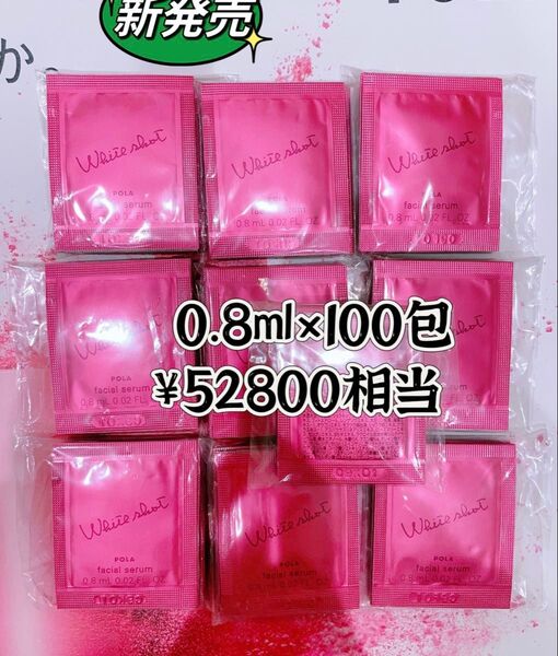 POLA ホワイトショットフェイシャルセラム0.8ml x 100包