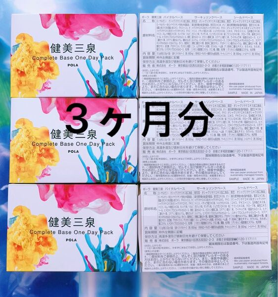 POLA 健美三泉 コンプリートベース 90日分