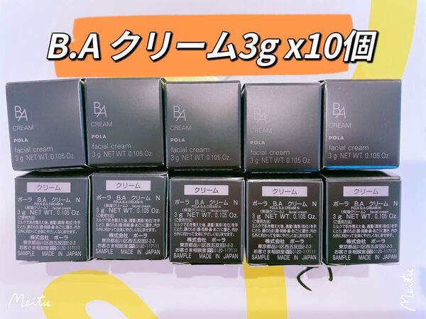 POLA BA最新第6世代クリームN 3g×10個