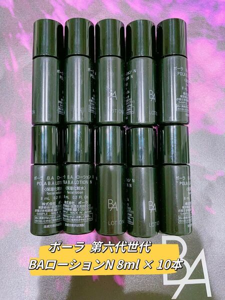 ポーラBA最新第6世代ローションN 8ml× 10本 箱無し