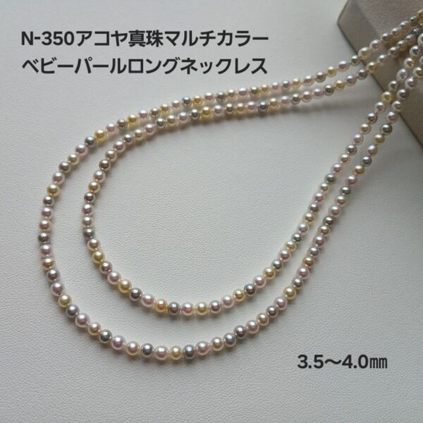 N350 アコヤ真珠 マルチカラー ベビーパール ロングネックレス 3.5~4.0㎜ 国産 本真珠 伊勢志摩産 あこや カラフル