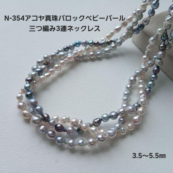 N354 アコヤ真珠 バロック ベビーパール 3連ネックレス3.5~5.5㎜ 三つ編みネックレス 国産 あこや 変形 マルチカラー