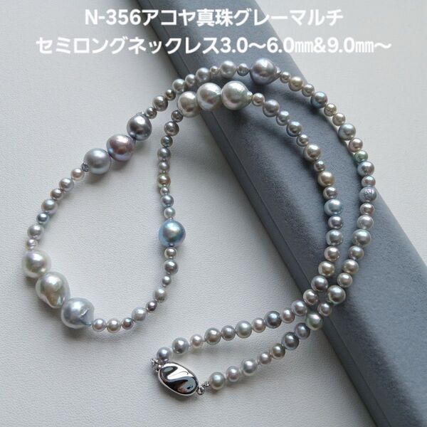 N356 アコヤ真珠 グレーマルチカラー セミロング パールネックレス 国産 あこや コバルト 本真珠 バロック大珠入 現品限り