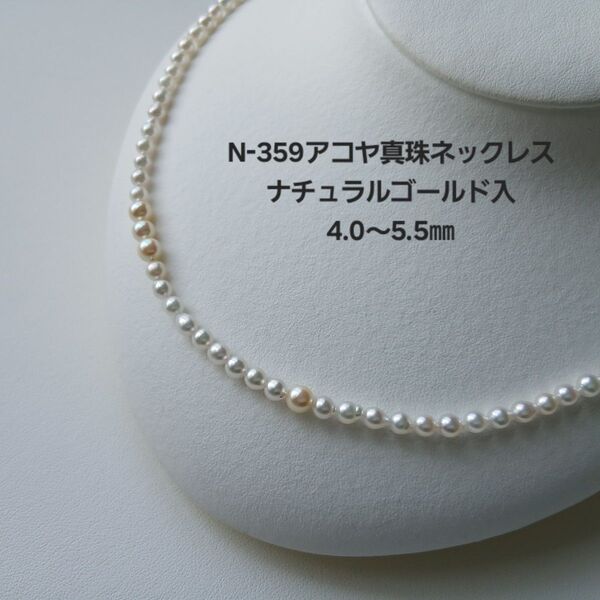 N359 アコヤ真珠 ナチュラルゴールド入 ベビーパールネックレス 4.0~5.5㎜ 国産 あこや アジャスターチェーン付
