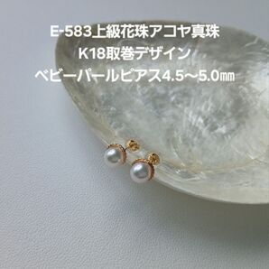 E583 上級花珠 アコヤ真珠 K18 取巻デザイン ベビーパールピアス 4.5~5.0㎜ 本真珠 高品質 三重ブランド あこや