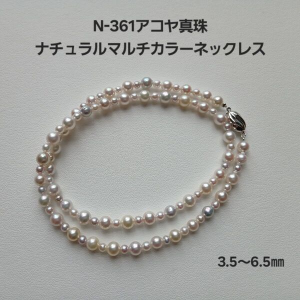 N361 アコヤ真珠 ナチュラルマルチカラー パールネックレス 3.5~6.5㎜ ベビーパール 本真珠 あこや真珠 国産パール