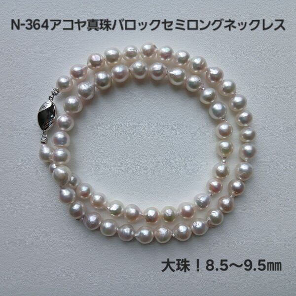 N364 アコヤ真珠 セミロング パールネックレス 8.5~9.5㎜ バロック 大珠 現品限り 変形 本真珠 あこや真珠 国産和珠