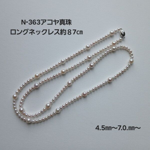 N363 アコヤ真珠 ロングパールネックレス 4.5㎜~7.0㎜~ ベビーパール あこや 本真珠 国産パール 約87㎝ 大小パール
