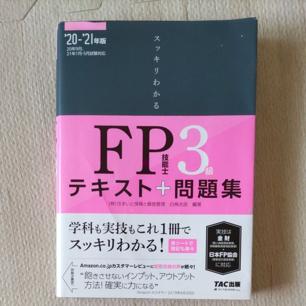 FP3級 テキスト+問題集 '20-'21年版 TAC出版