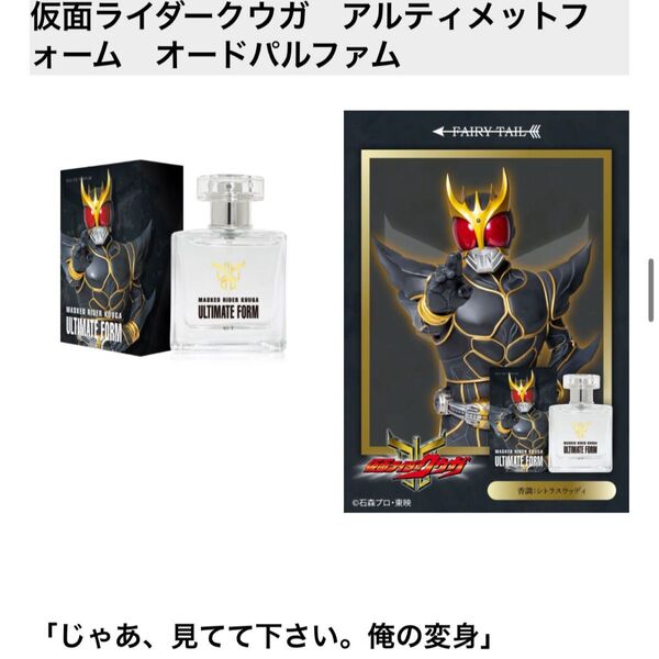 仮面ライダークウガ 超クウガ展 アルティメットフォーム オードパルファム イメージ香水 フレグランス
