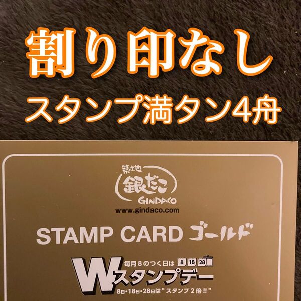 銀だこ スタンプカード ゴールドカード 満タン 割印なし ヘアピン