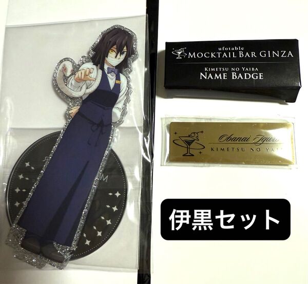 鬼滅の刃 モクテルバー モクテル アクリルスタンド アクスタ バッジ ネームバッジ 伊黒