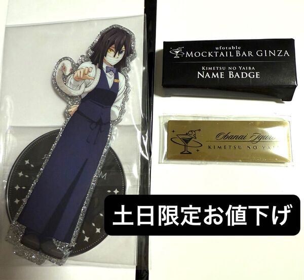 鬼滅の刃 モクテルバー モクテル アクリルスタンド アクスタ ネームバッジ バッジ 伊黒