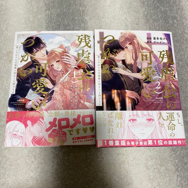 残虐公の可愛いつがい 1,2巻 (ぶんか社コミックス Sgirl Sele) クレイン