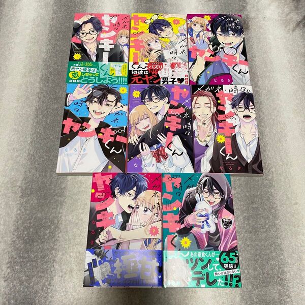 メガネ、時々、ヤンキーくん1〜8巻