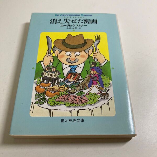 エーリヒ・ケストナー 著 小松太郎 訳 消え失せた密画 創元推理文庫