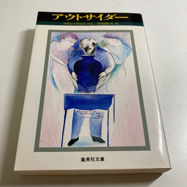 コリン・ウィルソン 著 中村保男 訳 アウトサイダー集英社文庫
