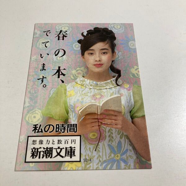 新潮文庫 広告チラシ 1992年4月 宮沢りえ!美品