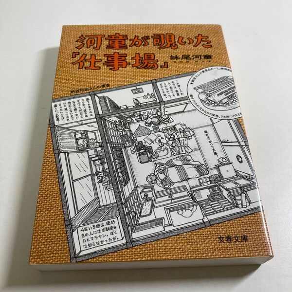 妹尾河童 / 河童が覗いた「仕事場」文春文庫 初版