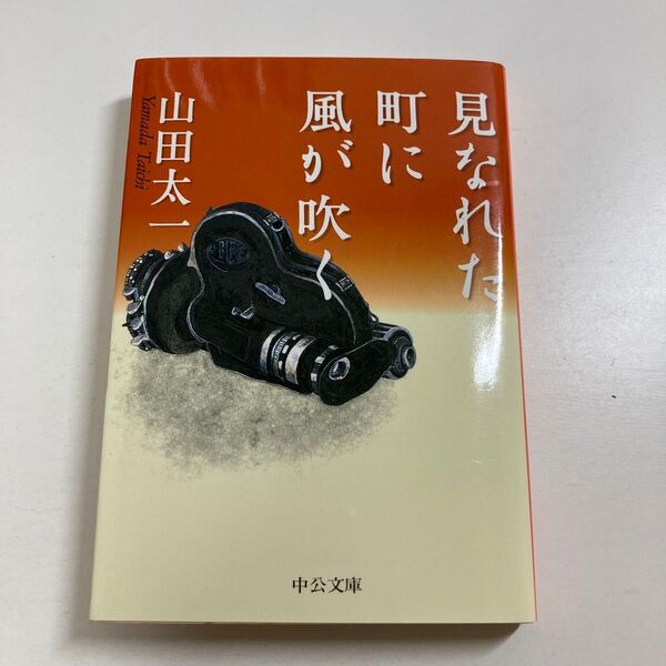 山田太一 / 見なれた町に風が吹く 中公文庫 初版