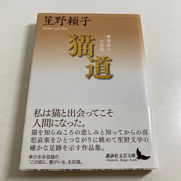 笙野頼子 著 / 猫道 単身転々小説集 講談社文芸文庫 初版