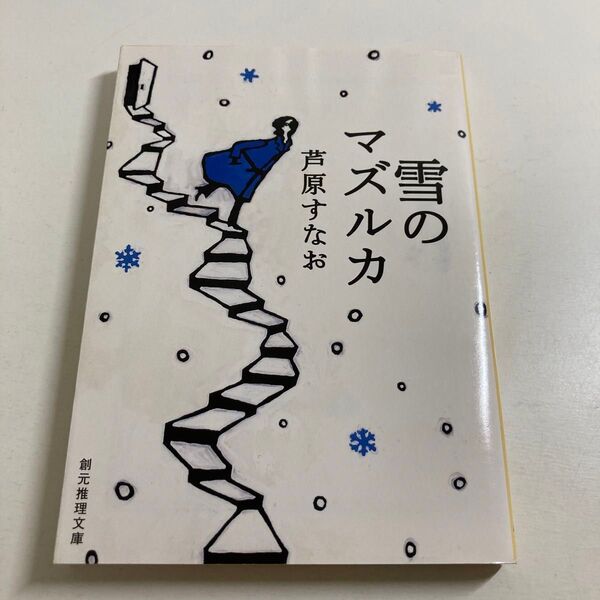 芦原すなお 著 / 雪のマズルカ 創元推理文庫 初版
