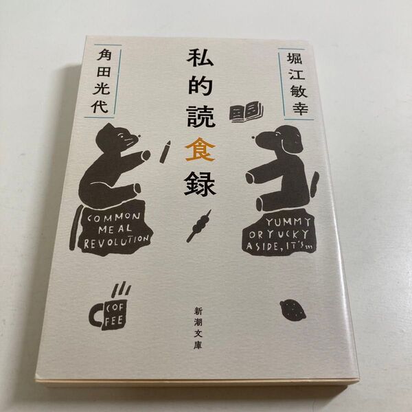 角田光代、堀江敏幸 著 / 私的読食録 新潮文庫 初版