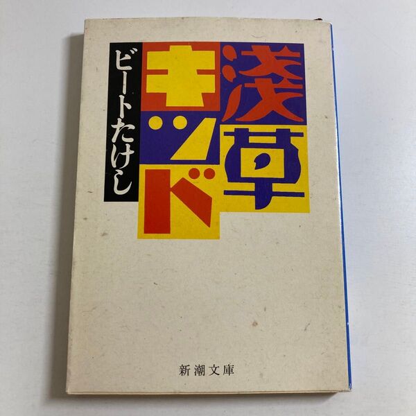 ビートたけし / 浅草キッド 新潮文庫 初版