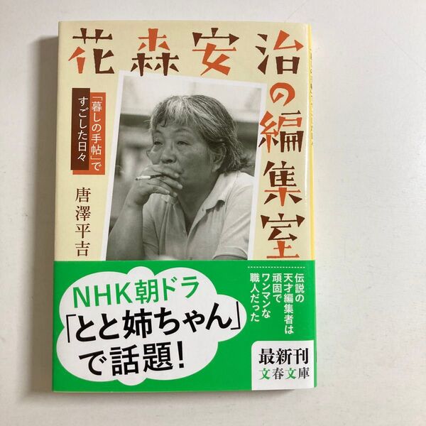 唐澤平吉 / 花森安治の編集室 「暮しの手帖」ですごした日々 文春文庫 初版