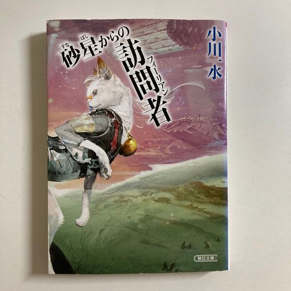 小川一水 / 砂星からの訪問者 朝日文庫 初版