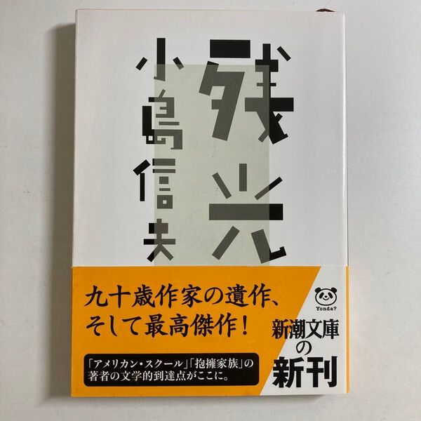 小島信夫 / 残光 新潮文庫 初版