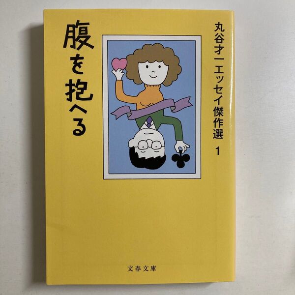 丸谷才一 / エッセイ傑作集 1 腹を抱える 文春文庫 初版