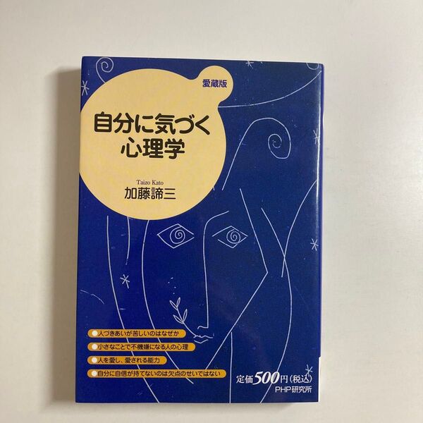 加藤諦三 / 自分に気づく心理学