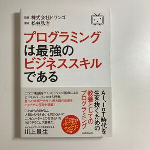 松林弘治 / プログラミングは最強のビジネススキルである