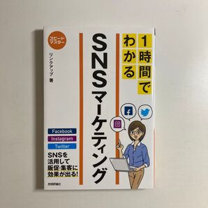 リンクアップ / 1時間でわかるSNSマーケティング