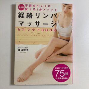 渡辺佳子 / 経路リンパマッサージ セルフケアBOOK