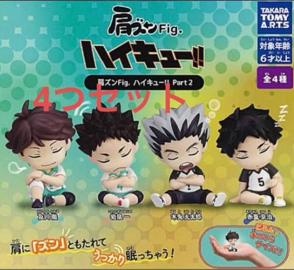 肩ズンFig. ハイキュー!! Part2 全4種セット コンプ コンプリートセット