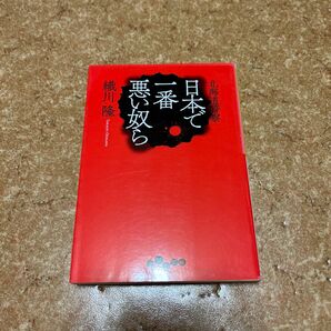 北海道警察 日本で一番悪い奴ら 織川隆 だいわ文庫