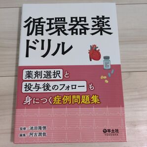 循環器薬ドリル 薬剤選択と投与後のフォローも身につく症例問題集 池田隆徳/監修 阿古潤哉/編集